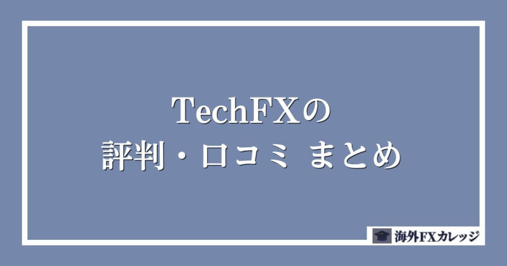 TechFXの評判・口コミ　まとめ